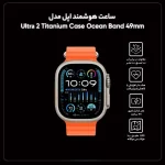 ساعت هوشمند اپل مدل Ultra 2 Titanium Case Ocean Band  - تصویر 4