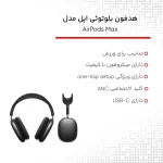 هدفون بلوتوثی اپل مدل AirPods Max - تصویر 13